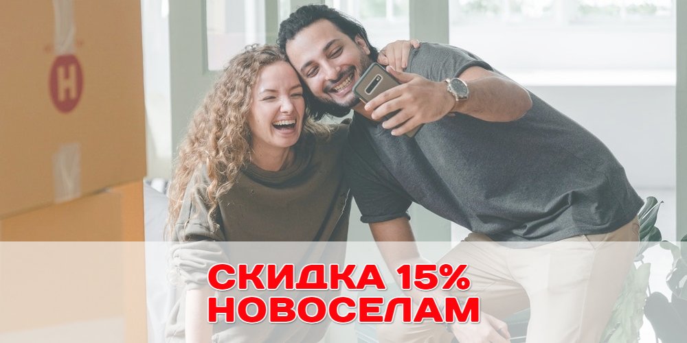 Скидка новоселам
