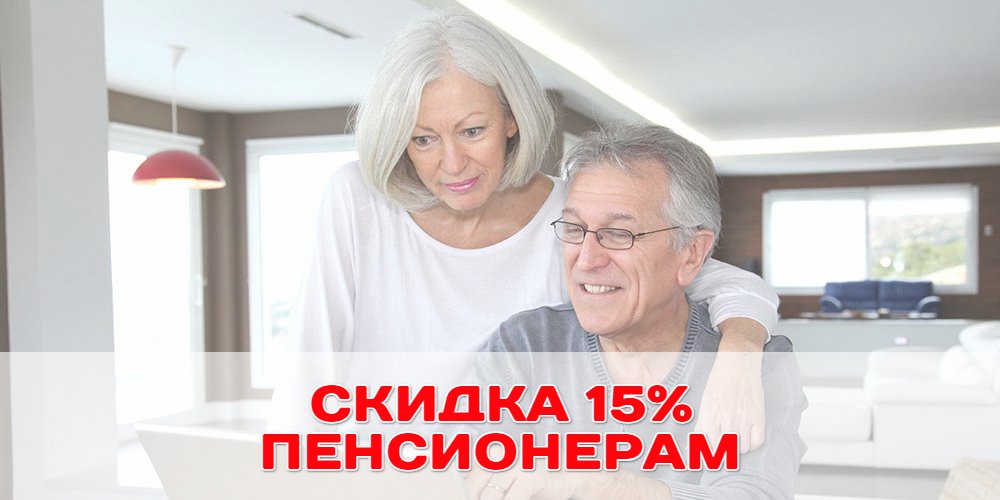 Скидка пенсионерам